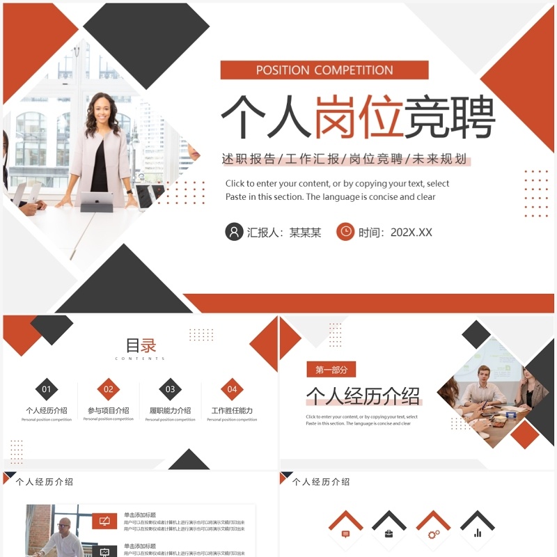 橙色商务风个人岗位竞聘报告PPT模板 橙色商务风个人岗位竞聘报告PPT模板
