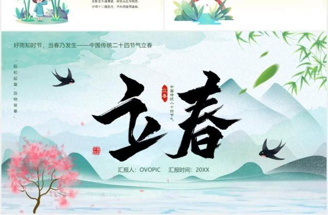中国传统二十四节气立春节气介绍课件PPT模板