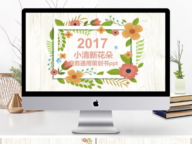小清新花朵商务通用策划书ppt 小清新花朵商务通用策划书ppt