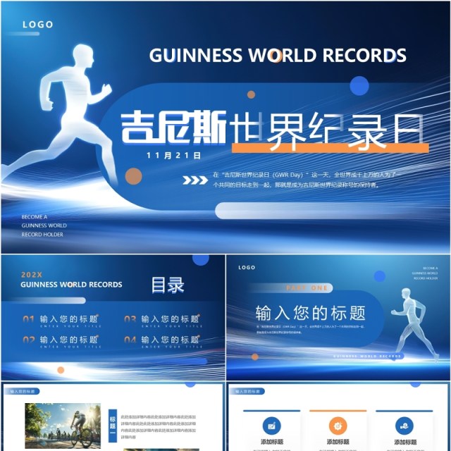 蓝色简约风吉尼斯世界纪录日PPT通用模板 蓝色简约风吉尼斯世界纪录日PPT通用模板