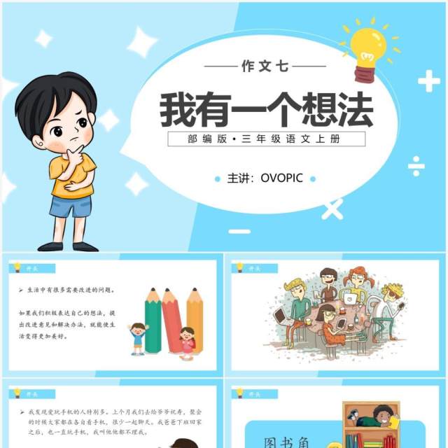 部编版三年级语文上册我有一个想法课件PPT模板 部编版三年级语文上册我有一个想法课件PPT模板