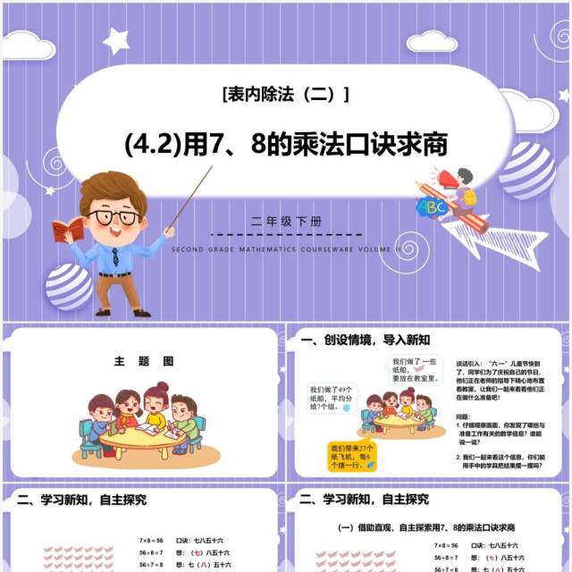 部编版二年级数学下册用78的乘法口诀求商课件PPT模板