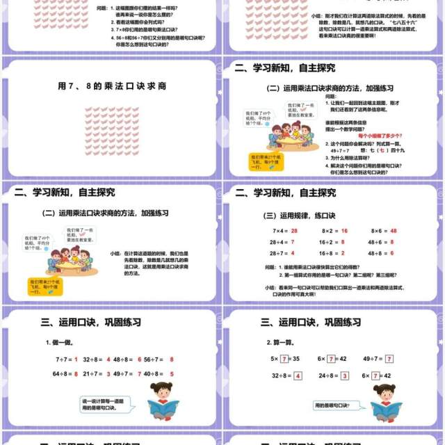 部编版二年级数学下册用78的乘法口诀求商课件PPT模板