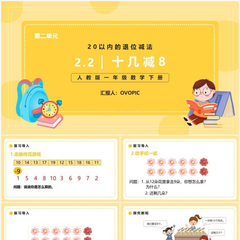 部编版一年级数学下册十几减八课件PPT模板