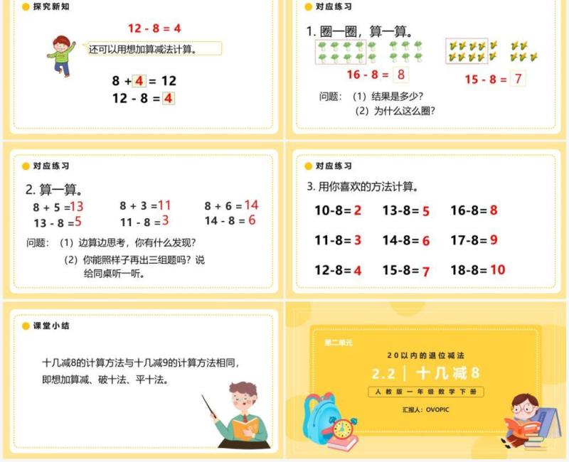部编版一年级数学下册十几减八课件PPT模板