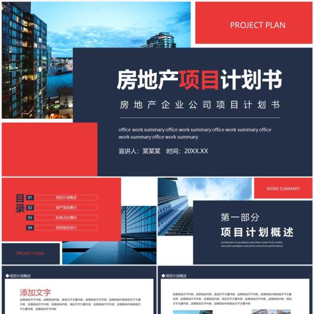 房地产企业公司项目计划书动态PPT模板