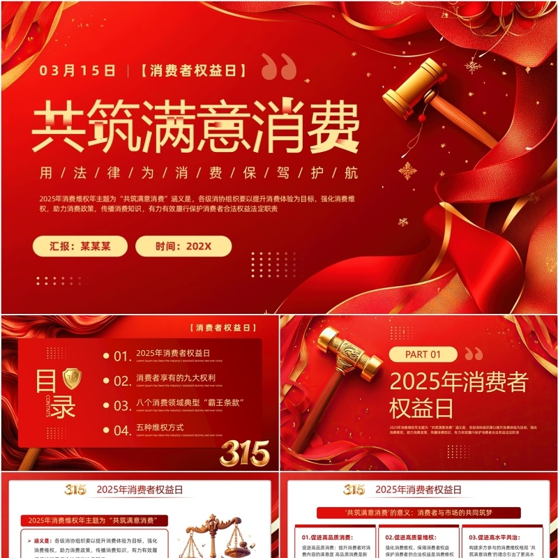 红色简约风消费者权益日PPT模板