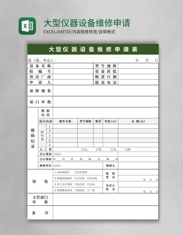 大型仪器设备维修申请表