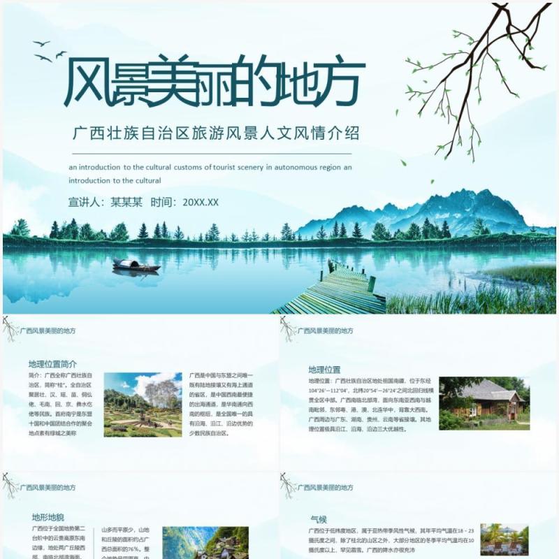 广西壮族自治区旅游风景人文风情介绍动态PPT模板