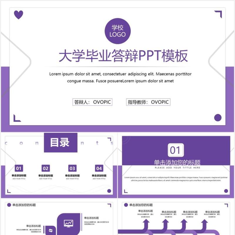 紫色简约大学毕业论文答辩通用PPT模板