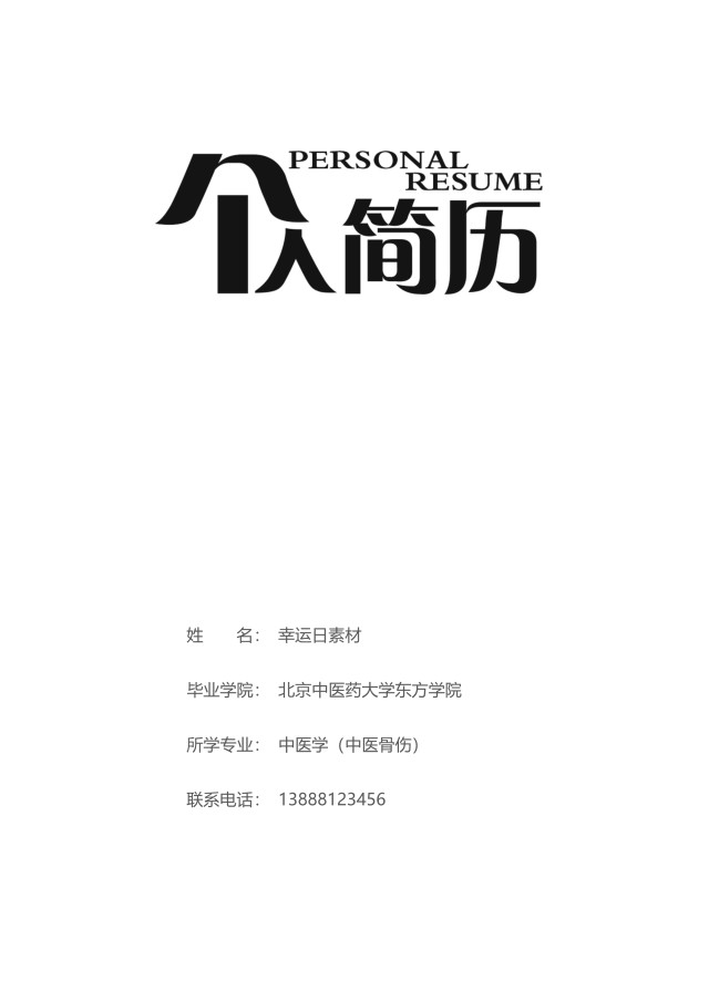 创意大气教师简历WORD模板19 创意大气教师简历WORD模板19