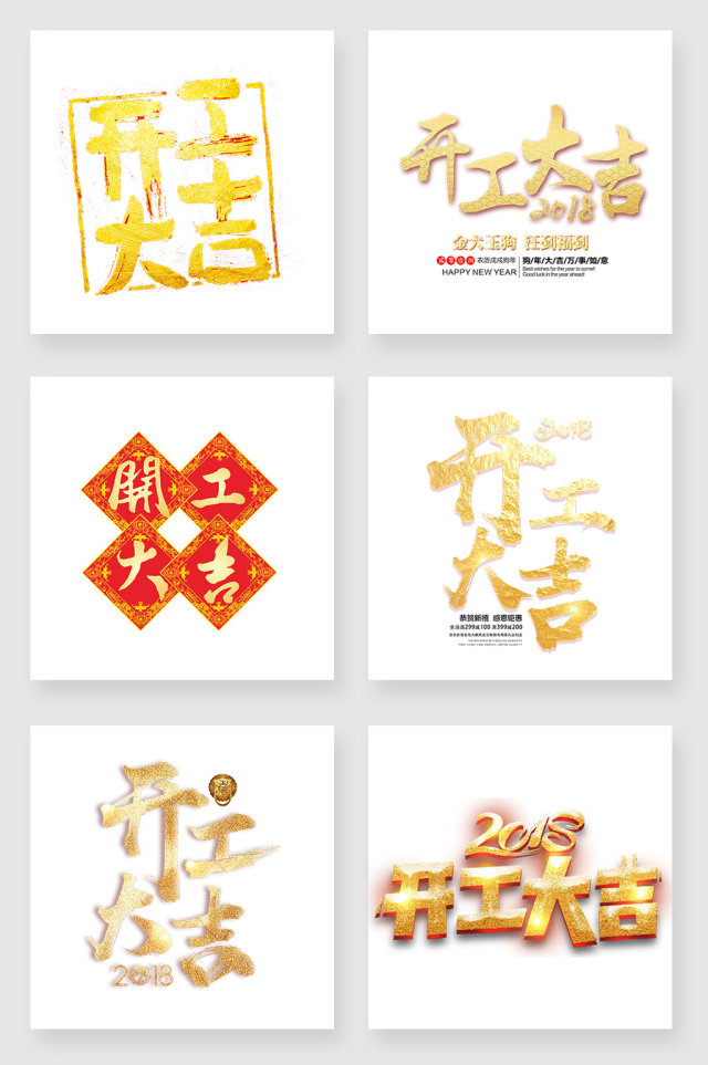 金色大气开工大吉字体设计素材 金色大气开工大吉字体设计素材