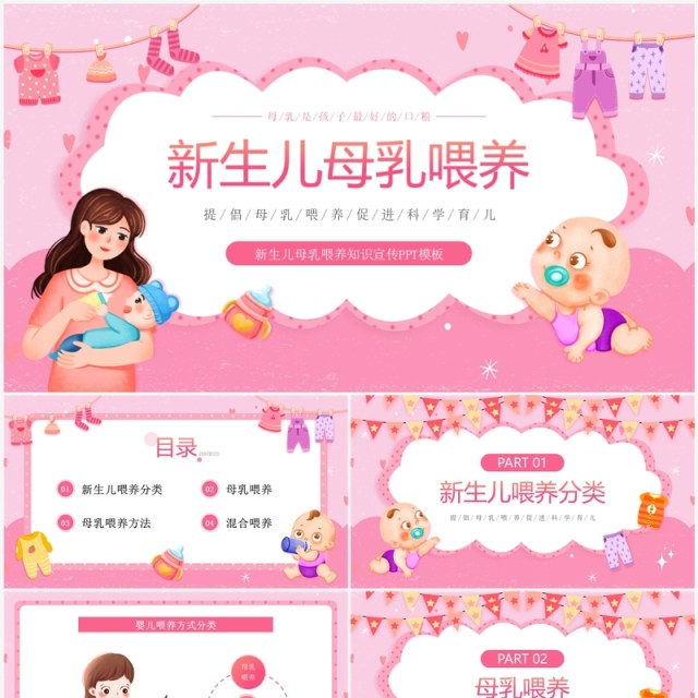 粉色卡通风新生儿母乳喂养知识PPT模板 粉色卡通风新生儿母乳喂养知识PPT模板
