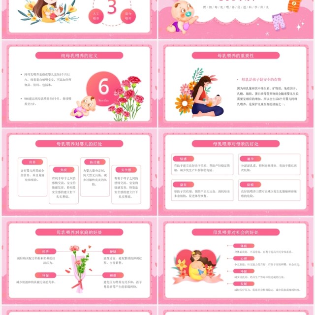 粉色卡通风新生儿母乳喂养知识PPT模板 粉色卡通风新生儿母乳喂养知识PPT模板