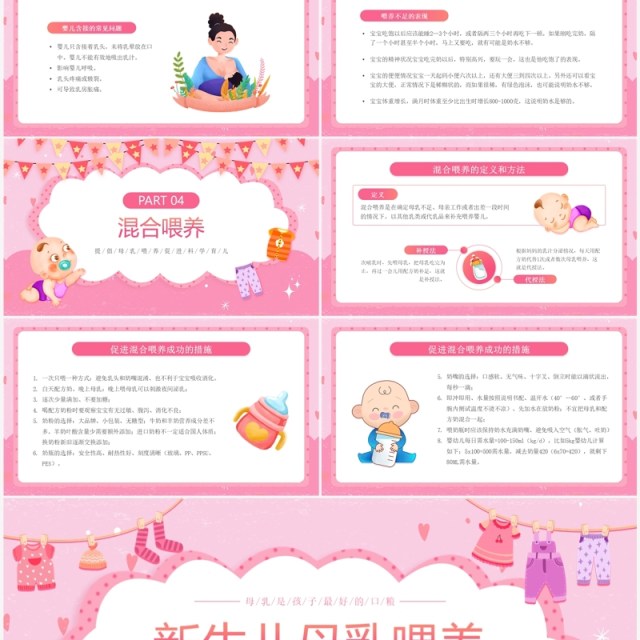 粉色卡通风新生儿母乳喂养知识PPT模板 粉色卡通风新生儿母乳喂养知识PPT模板