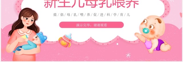 粉色卡通风新生儿母乳喂养知识PPT模板 粉色卡通风新生儿母乳喂养知识PPT模板