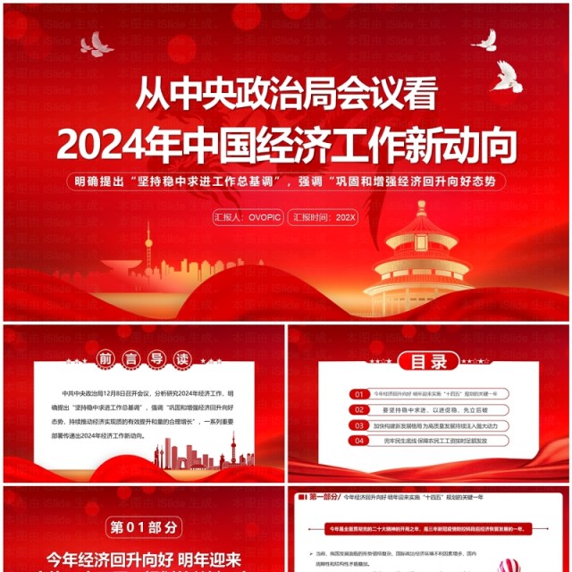 红色2024年中国经济工作新动向PPT模板 红色2024年中国经济工作新动向PPT模板