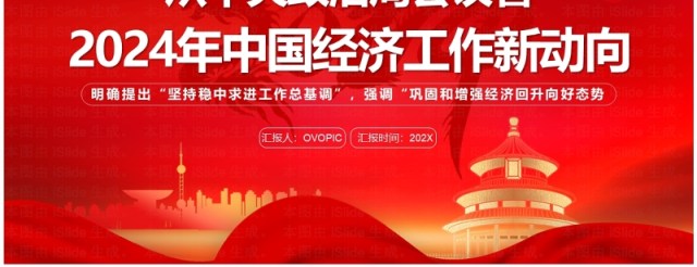 红色2024年中国经济工作新动向PPT模板 红色2024年中国经济工作新动向PPT模板