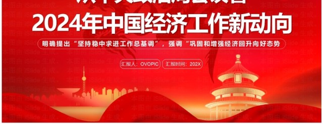 红色2024年中国经济工作新动向PPT模板