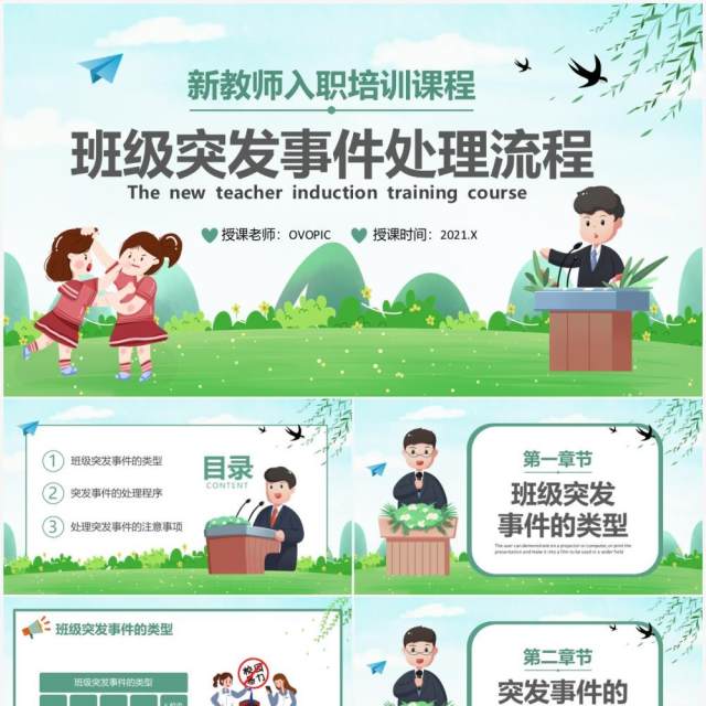 绿色卡通风班级突发事件处理流程PPT模板 绿色卡通风班级突发事件处理流程PPT模板