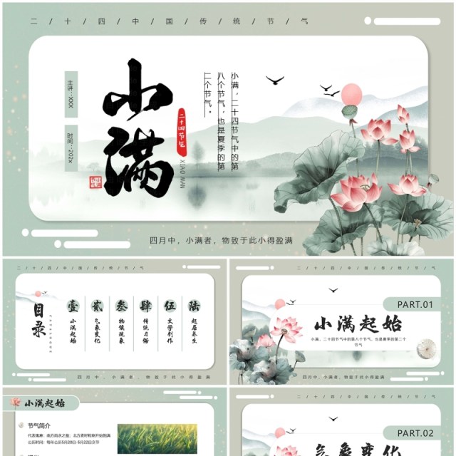 绿色中国风二十四节气之小满介绍PPT模板 绿色中国风二十四节气之小满介绍PPT模板