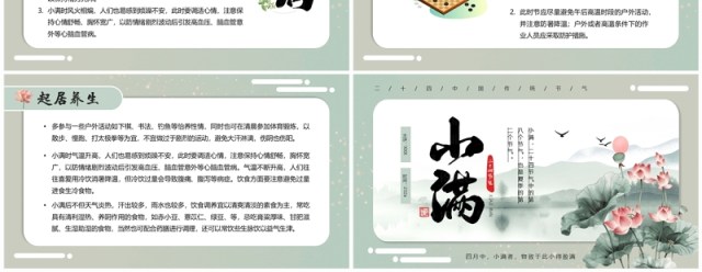 绿色中国风二十四节气之小满介绍PPT模板 绿色中国风二十四节气之小满介绍PPT模板
