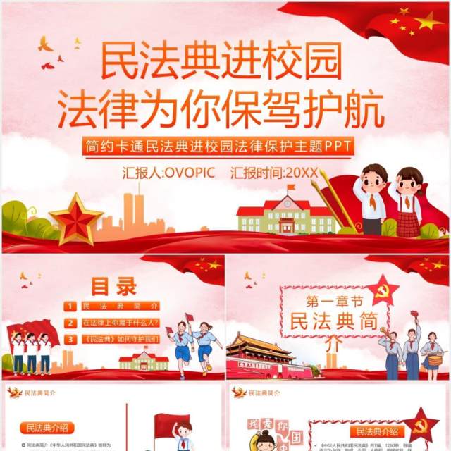 党政风民法典进校园法律为你保驾护航简约卡通保护主题PPT模板 党政风民法典进校园法律为你保驾护航简约卡通保护主题PPT模板