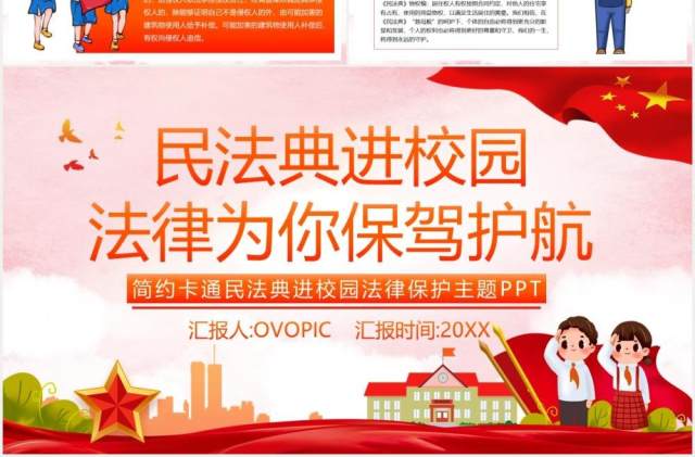 党政风民法典进校园法律为你保驾护航简约卡通保护主题PPT模板 党政风民法典进校园法律为你保驾护航简约卡通保护主题PPT模板