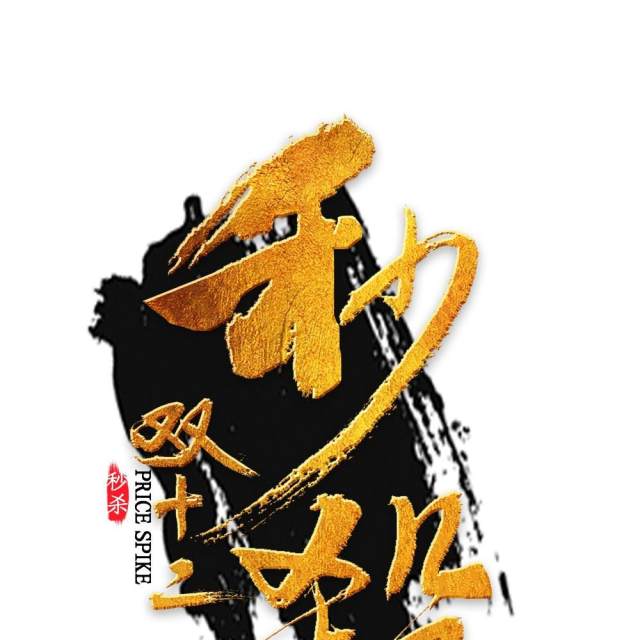 11.11宣传促销海报字体设计双十一文字艺术字素材配图PNG免抠透明元素18 11.11宣传促销海报字体设计双十一文字艺术字素材配图PNG免抠透明元素18