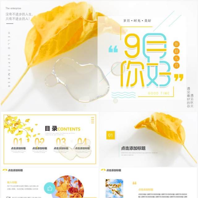 枫叶秋天简约小清新九月你好动态PPT模板 枫叶秋天简约小清新九月你好动态PPT模板
