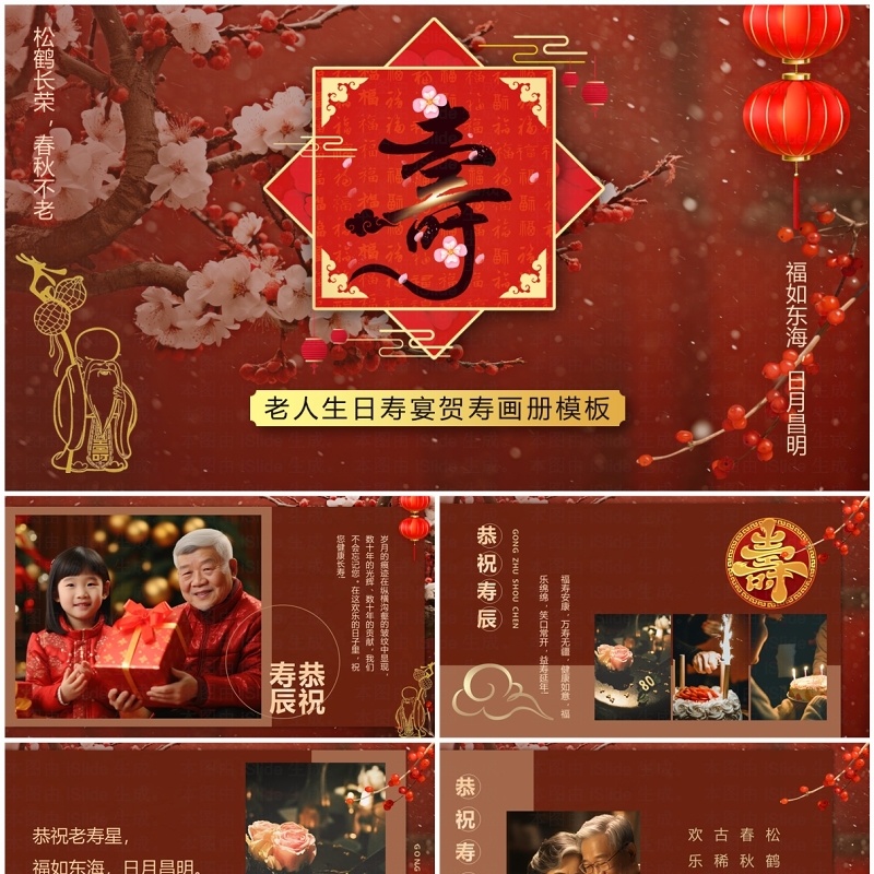 红色中国风老人寿宴贺寿PPT模板