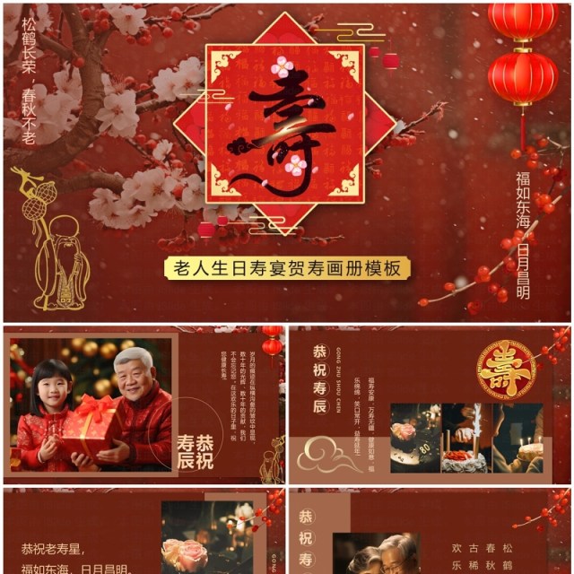 红色中国风老人寿宴贺寿PPT模板 红色中国风老人寿宴贺寿PPT模板