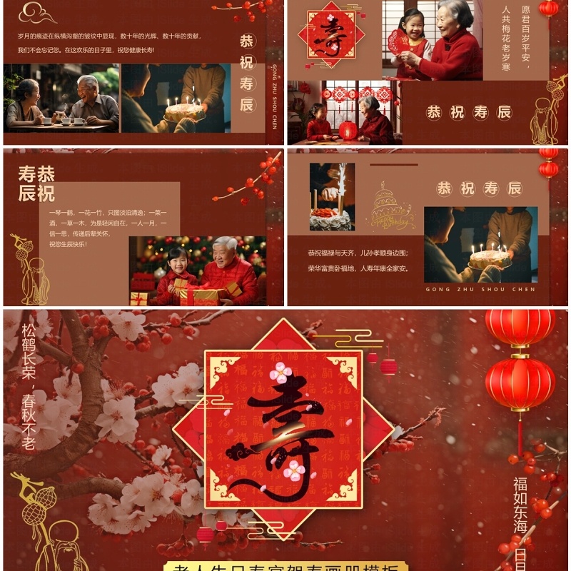 红色中国风老人寿宴贺寿PPT模板