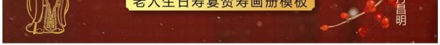 红色中国风老人寿宴贺寿PPT模板 红色中国风老人寿宴贺寿PPT模板