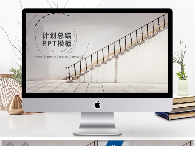 楼梯台阶式简约计划总结PPT模板 楼梯台阶式简约计划总结PPT模板