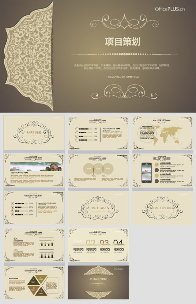 项目策划欧式复古奢华金褐色PPT模板