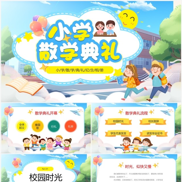 蓝色卡通风小学散学典礼纪念相册PPT模板 蓝色卡通风小学散学典礼纪念相册PPT模板