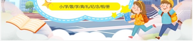 蓝色卡通风小学散学典礼纪念相册PPT模板 蓝色卡通风小学散学典礼纪念相册PPT模板
