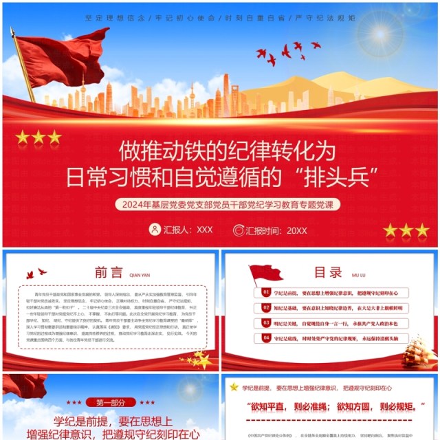 红色党政做推动铁的纪律转化为日常习惯PPT模板 红色党政做推动铁的纪律转化为日常习惯PPT模板