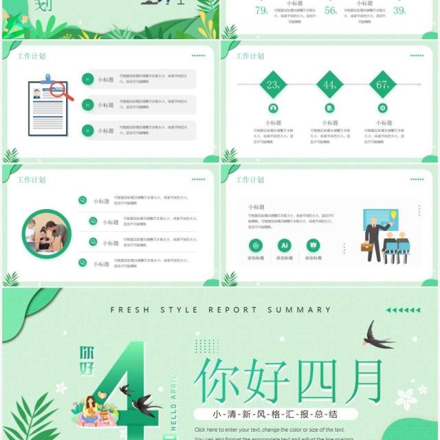 绿色清新风四月你好工作汇报PPT通用模板 绿色清新风四月你好工作汇报PPT通用模板