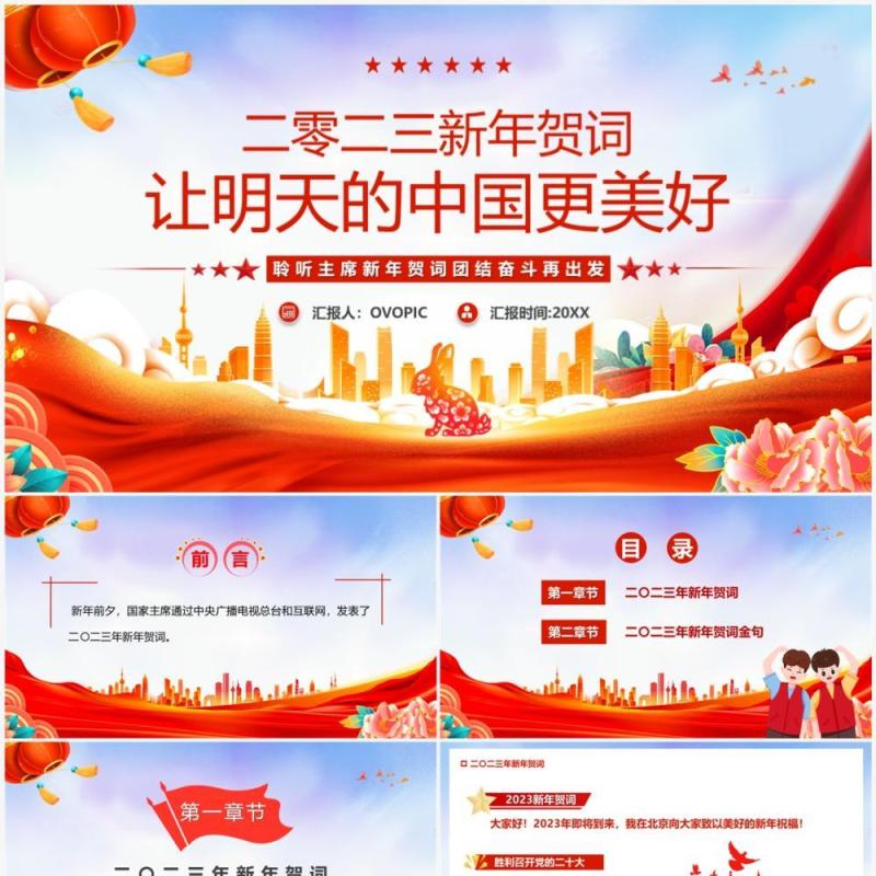 红色党政新年贺词让明天的中国更美好PPT模板