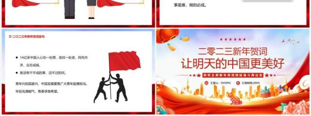 红色党政新年贺词让明天的中国更美好PPT模板