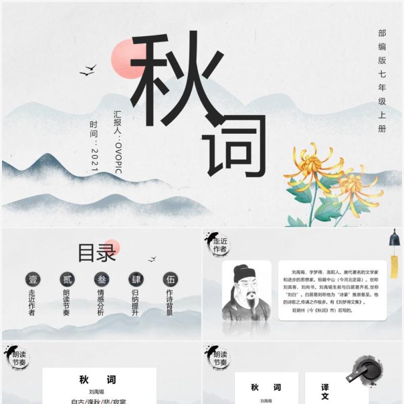 部编版七年级语文上册秋词课件PPT模板