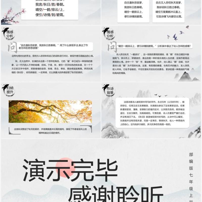 部编版七年级语文上册秋词课件PPT模板