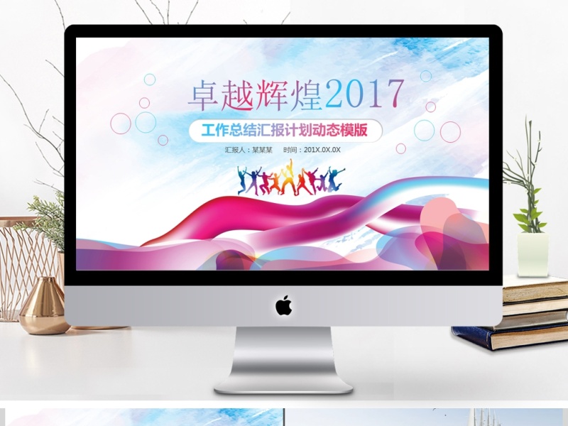 炫彩工作总结汇报年终总结PPT