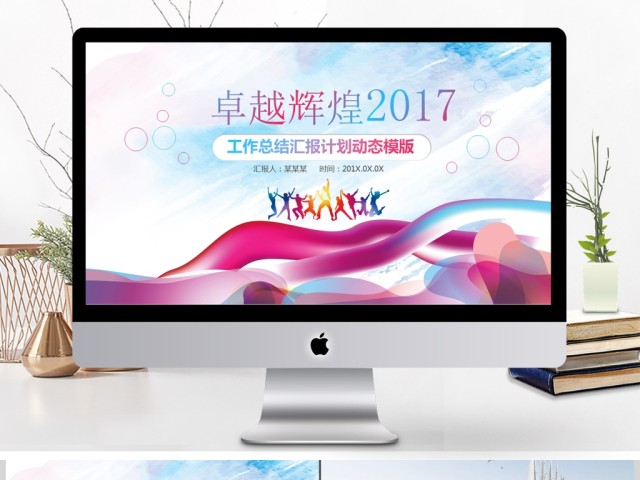 炫彩工作总结汇报年终总结PPT