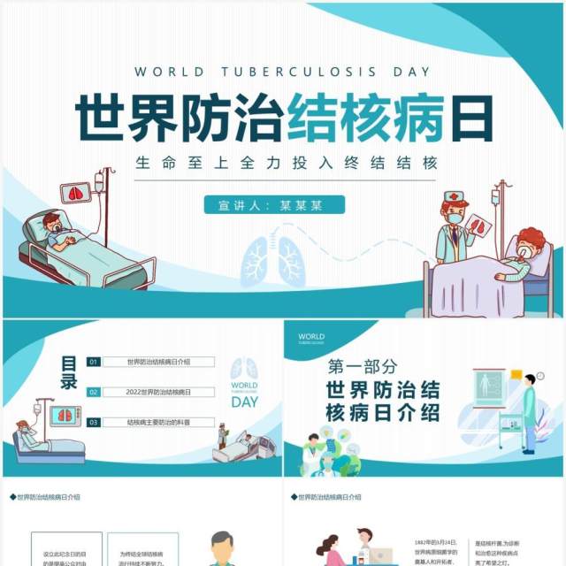 世界防治结核病日生命至上全力投入终结结核动态PPT模板 世界防治结核病日生命至上全力投入终结结核动态PPT模板