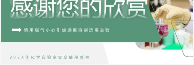 绿色简约风化学实验室安全知识PPT模板