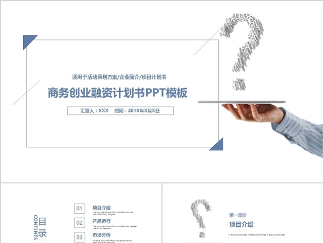 蓝色扁平化商务创业融资计划书PPT模板 蓝色扁平化商务创业融资计划书PPT模板