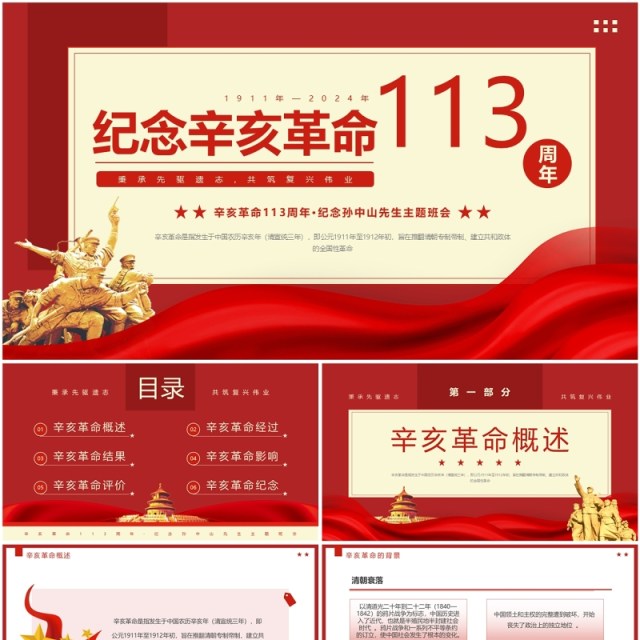 红色简约风纪念辛亥革命113周年PPT模板 红色简约风纪念辛亥革命113周年PPT模板